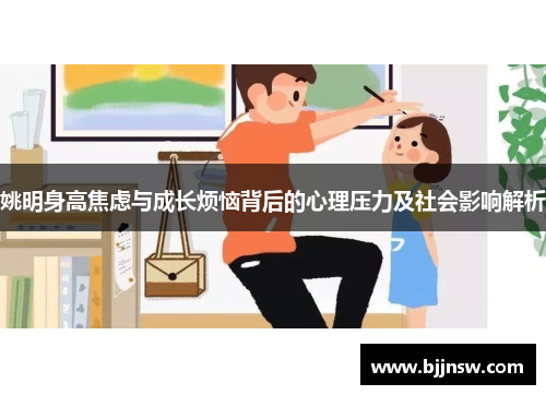 姚明身高焦虑与成长烦恼背后的心理压力及社会影响解析