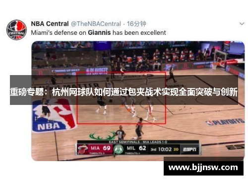 重磅专题：杭州网球队如何通过包夹战术实现全面突破与创新