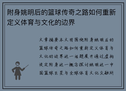 附身姚明后的篮球传奇之路如何重新定义体育与文化的边界