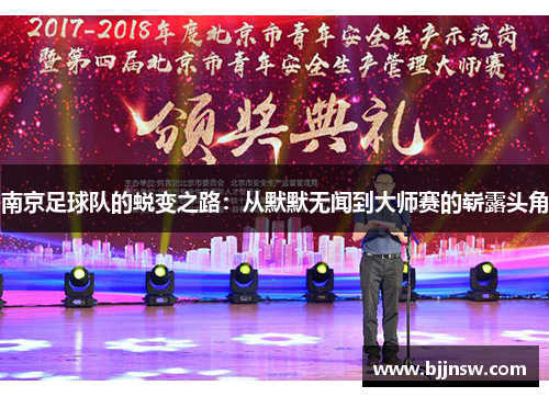 南京足球队的蜕变之路：从默默无闻到大师赛的崭露头角