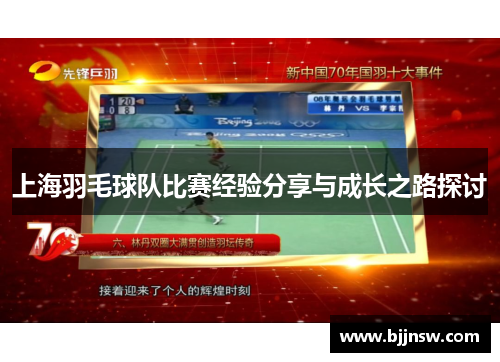 上海羽毛球队比赛经验分享与成长之路探讨