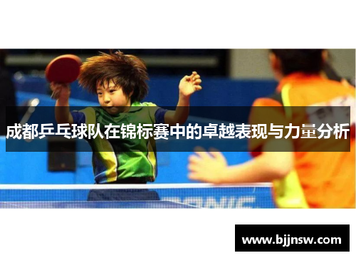 成都乒乓球队在锦标赛中的卓越表现与力量分析