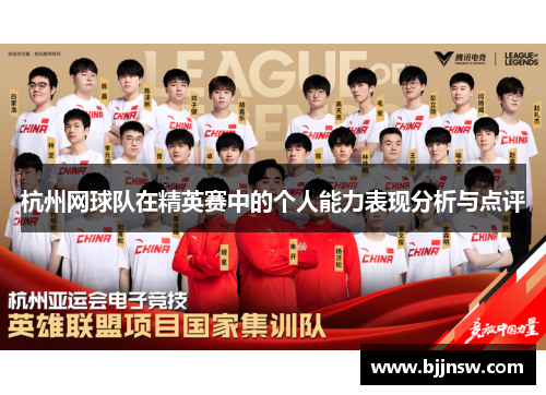 杭州网球队在精英赛中的个人能力表现分析与点评