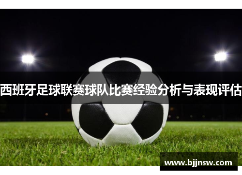 西班牙足球联赛球队比赛经验分析与表现评估