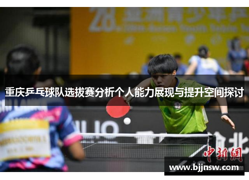 重庆乒乓球队选拔赛分析个人能力展现与提升空间探讨