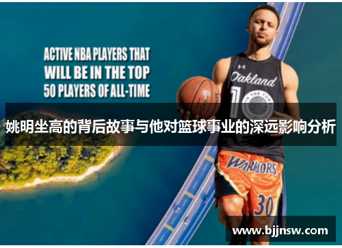 姚明坐高的背后故事与他对篮球事业的深远影响分析