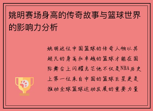 姚明赛场身高的传奇故事与篮球世界的影响力分析