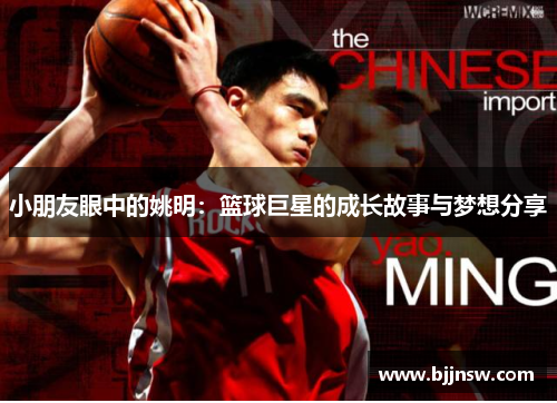 小朋友眼中的姚明：篮球巨星的成长故事与梦想分享