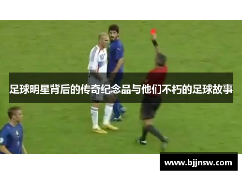 足球明星背后的传奇纪念品与他们不朽的足球故事
