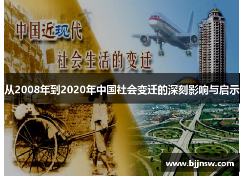 从2008年到2020年中国社会变迁的深刻影响与启示
