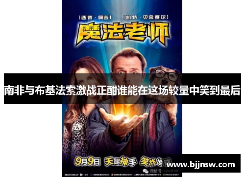 南非与布基法索激战正酣谁能在这场较量中笑到最后