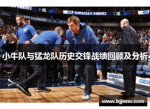 小牛队与猛龙队历史交锋战绩回顾及分析