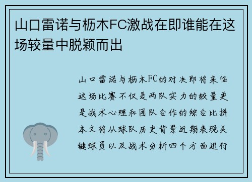 山口雷诺与枥木FC激战在即谁能在这场较量中脱颖而出