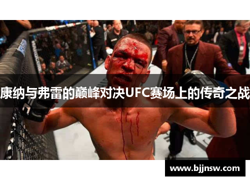 康纳与弗雷的巅峰对决UFC赛场上的传奇之战