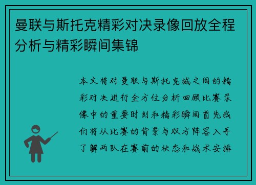 曼联与斯托克精彩对决录像回放全程分析与精彩瞬间集锦
