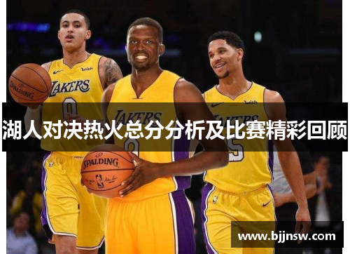 湖人对决热火总分分析及比赛精彩回顾