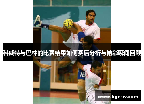科威特与巴林的比赛结果如何赛后分析与精彩瞬间回顾