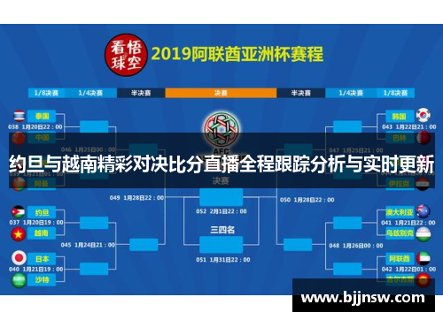 约旦与越南精彩对决比分直播全程跟踪分析与实时更新