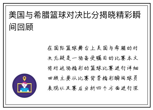 美国与希腊篮球对决比分揭晓精彩瞬间回顾