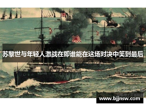 苏黎世与年轻人激战在即谁能在这场对决中笑到最后