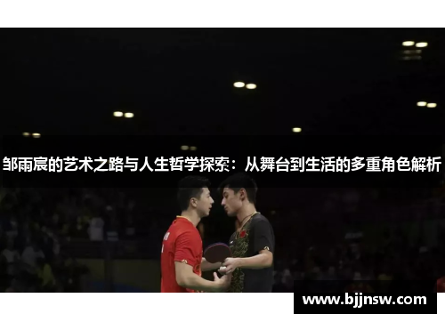 邹雨宸的艺术之路与人生哲学探索：从舞台到生活的多重角色解析