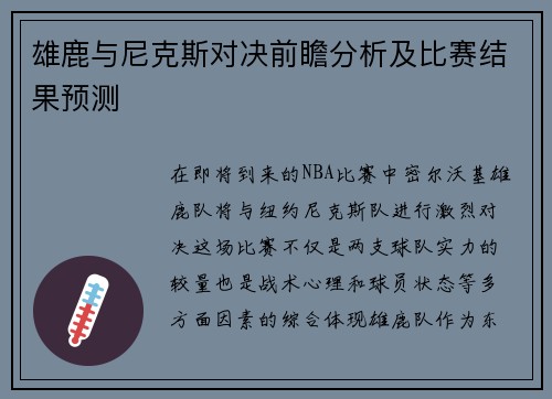雄鹿与尼克斯对决前瞻分析及比赛结果预测