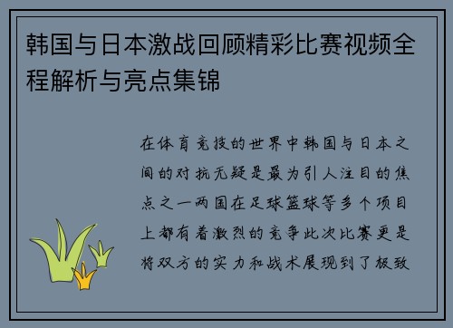 韩国与日本激战回顾精彩比赛视频全程解析与亮点集锦