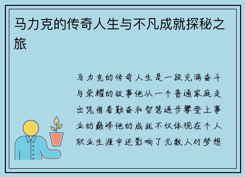 马力克的传奇人生与不凡成就探秘之旅