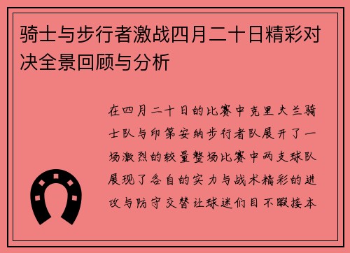 骑士与步行者激战四月二十日精彩对决全景回顾与分析
