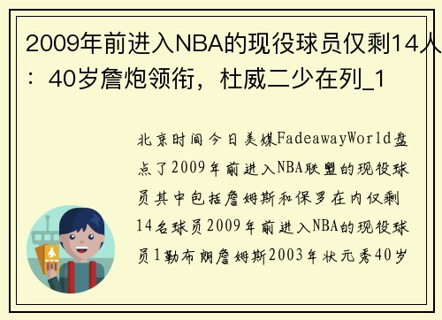 2009年前进入NBA的现役球员仅剩14人：40岁詹炮领衔，杜威二少在列_1