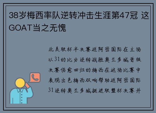 38岁梅西率队逆转冲击生涯第47冠 这GOAT当之无愧