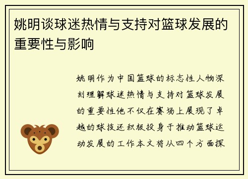 姚明谈球迷热情与支持对篮球发展的重要性与影响