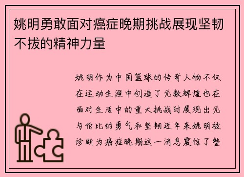 姚明勇敢面对癌症晚期挑战展现坚韧不拔的精神力量