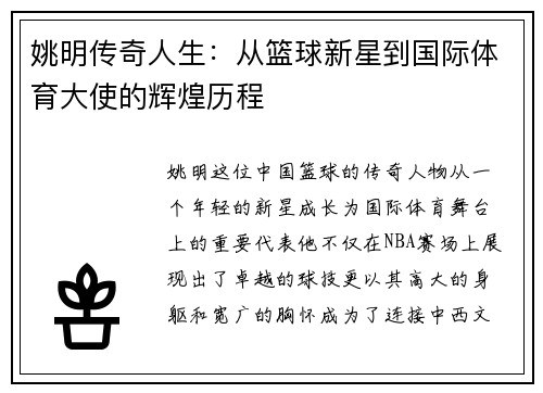 姚明传奇人生：从篮球新星到国际体育大使的辉煌历程