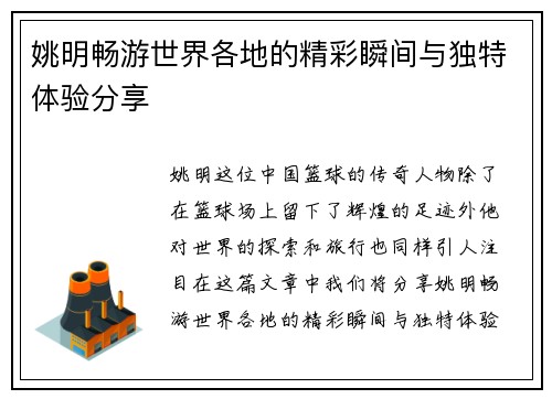 姚明畅游世界各地的精彩瞬间与独特体验分享