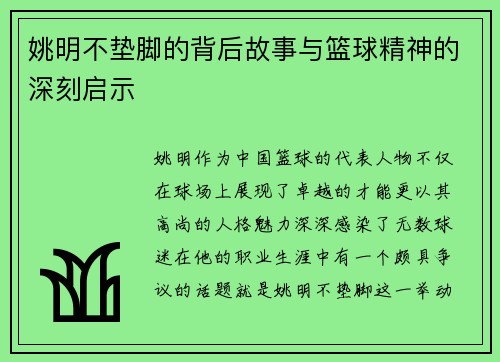 姚明不垫脚的背后故事与篮球精神的深刻启示