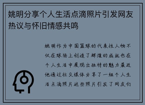 姚明分享个人生活点滴照片引发网友热议与怀旧情感共鸣