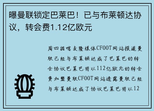 曝曼联锁定巴莱巴！已与布莱顿达协议，转会费1.12亿欧元