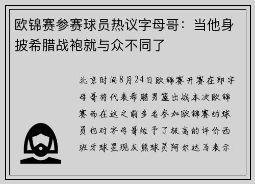 欧锦赛参赛球员热议字母哥：当他身披希腊战袍就与众不同了