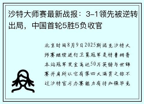 沙特大师赛最新战报：3-1领先被逆转出局，中国首轮5胜5负收官