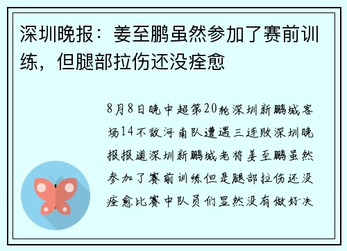 深圳晚报：姜至鹏虽然参加了赛前训练，但腿部拉伤还没痊愈
