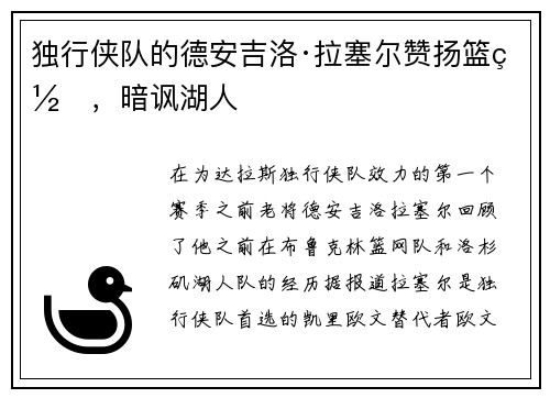 独行侠队的德安吉洛·拉塞尔赞扬篮网，暗讽湖人
