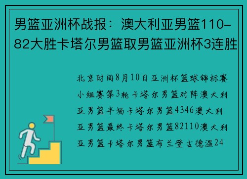 男篮亚洲杯战报：澳大利亚男篮110-82大胜卡塔尔男篮取男篮亚洲杯3连胜，布兰登-古德温24分