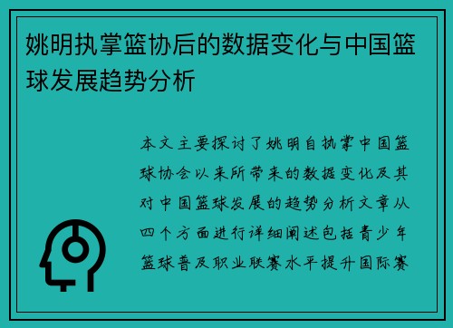 姚明执掌篮协后的数据变化与中国篮球发展趋势分析