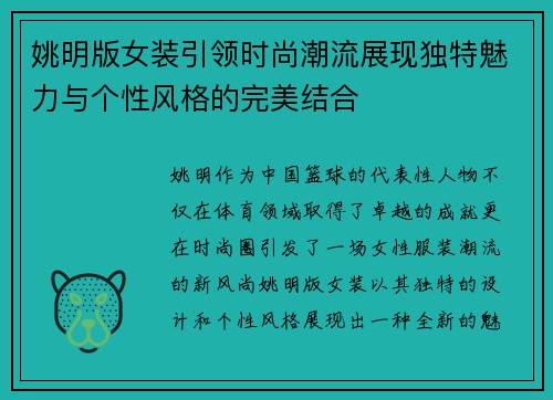 姚明版女装引领时尚潮流展现独特魅力与个性风格的完美结合