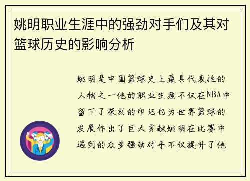 姚明职业生涯中的强劲对手们及其对篮球历史的影响分析